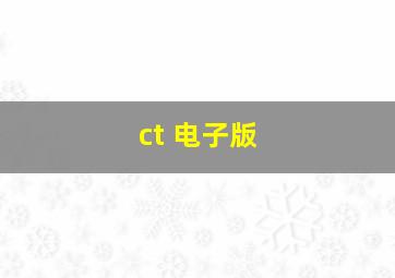 ct 电子版